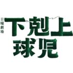 【TBSテレビ】下剋上球児（出演：米村竜一）