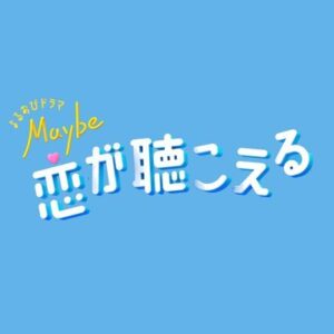 【TBSテレビ】Maybe 恋が聴こえる（出演：瑞慶覧真弓​）