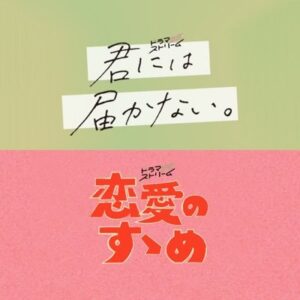 【TBSテレビ】恋愛のすゝめ（出演：米村竜一）